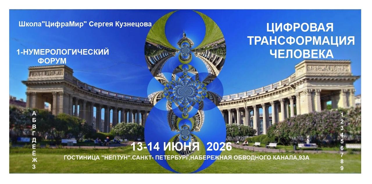I Нумерологический форум ЦифраМир — 13-14 июня 2026, Санкт-Петербург