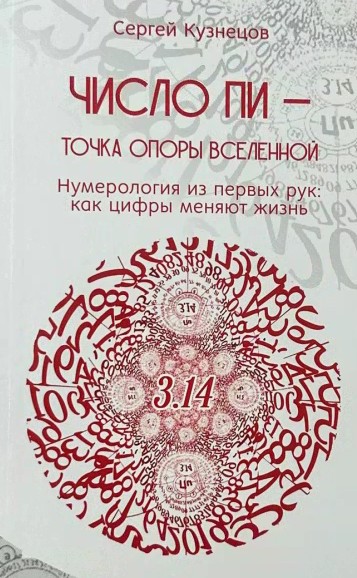 Число Пи: Точка опоры Вселенной